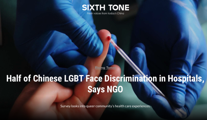 澎湃新闻：中国首部LGBT群体健康报告发布会